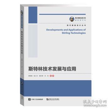 国之重器出版工程·现代舰船设计丛书 《斯特林技术发展与应用》——计算机技术在舰船动力创新中的核心角色